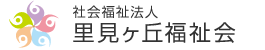 社会福祉法人 里見ヶ丘福祉会